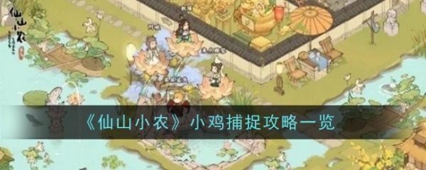 仙山小农