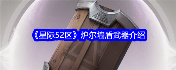 星际52区