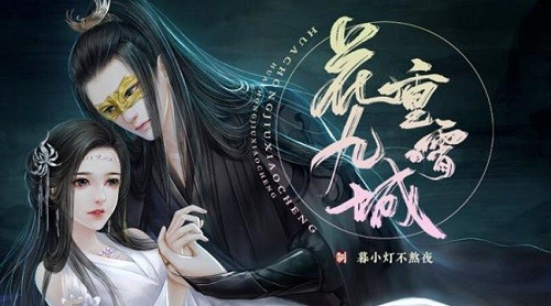 花重九霄城下载