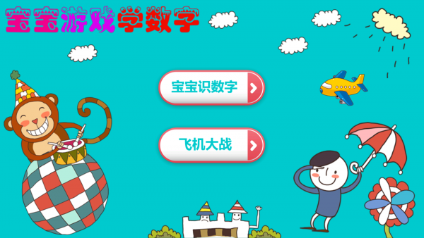 宝宝游戏下载