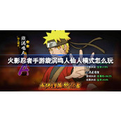 火影忍者手游旋涡鸣人仙人模式怎么玩