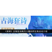 原神古海狂诗枫丹主题摄影大赛来袭！探索新区域，赢取丰厚奖品！