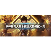 原神钟离大招永控流玩法深度解析及武器搭配指南
