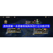 《星际52区》遗落要塞一书要塞军械库攻略详解
