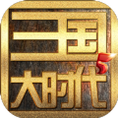 三国大时代5飞龙在天免费版