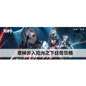 阿蕾奇诺传说任务步入阳光之下的全程指南