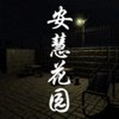 安慧花园苹果版