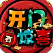 开门有惊喜