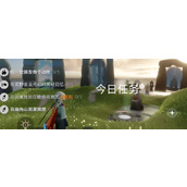 光遇每日任务2024.4.29