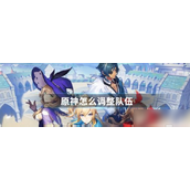 原神揭秘队伍调整策略与秘境战斗指南