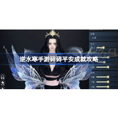 逆水寒手游发饰妙莲花怎么获得