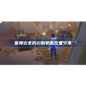 原神古老的石制钥匙怎么获得