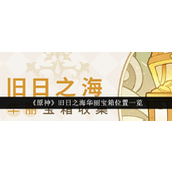 原神旧日之海华丽宝箱全攻略 - 寻找与解锁指南