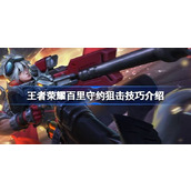 王者荣耀百里守约狙击技巧有哪些