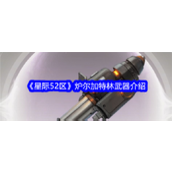 星际52区深入解析 —— 炉尔加特林武器全览