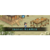 《仙山小农》招募攻略解锁帮工系统详解