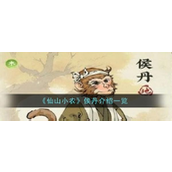 《仙山小农侯丹的甜蜜守护》