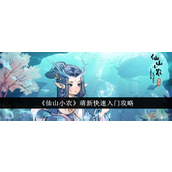 《仙山小农》萌新快速上手指南轻松步入田园生活