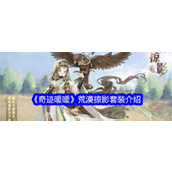《奇迹暖暖》探索新领域荒漠掠影套装全面解析