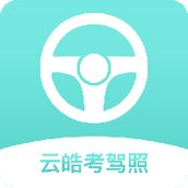 云皓考驾照
