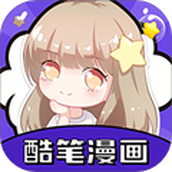 酷笔漫画免费版
