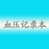 血压记录