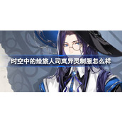 时空中的绘旅人司岚异灵制服怎么样
