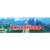 原神揭秘绯木村村长的秘密——八酝岛的悲歌与真相