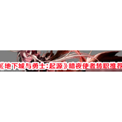 地下城与勇士起源 - 暗夜使者转职全面指南
