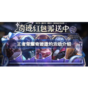 王者荣耀奇迹邀约活动怎么玩