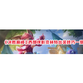 决胜巅峰西部侠影克林特全面出装指南