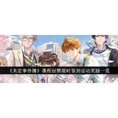 《未定事件簿》课程回馈限时签到活动全面解析