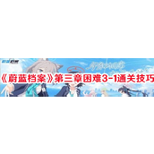 蔚蓝档案第三章困难3