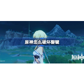 原神攻略巧破七星解磐键任务详解