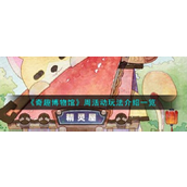 奇趣博物馆新手指南 - 周活动详解与奖励解锁