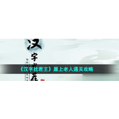 《汉字找茬王》屋上老人通关攻略详解