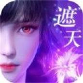 遮天重生神女传说下载