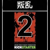 叛乱2版