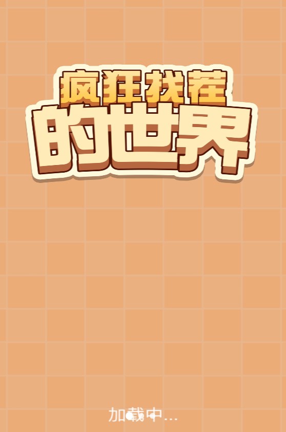 疯狂找茬的世界版