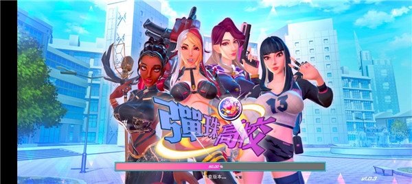 弹珠高校免费正版