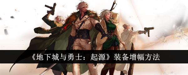地下城与勇士起源