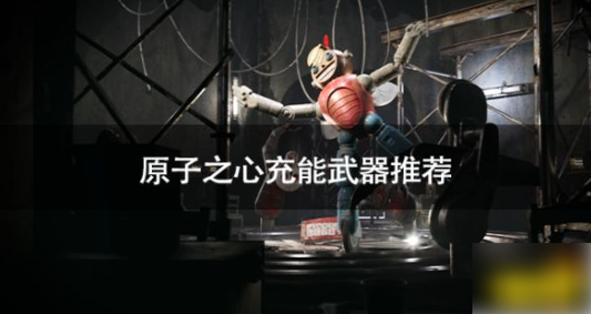原子之心