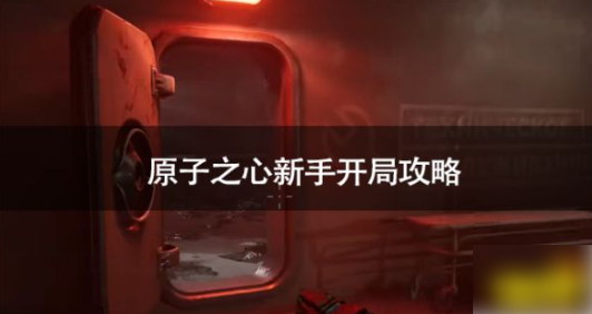 原子之心