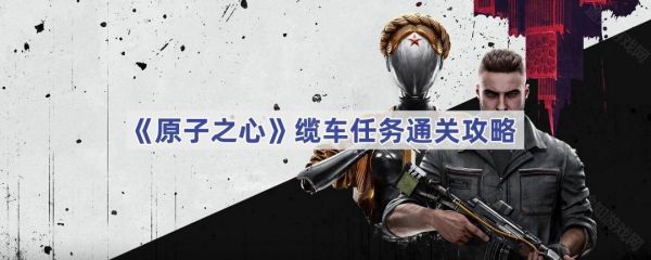 原子之心