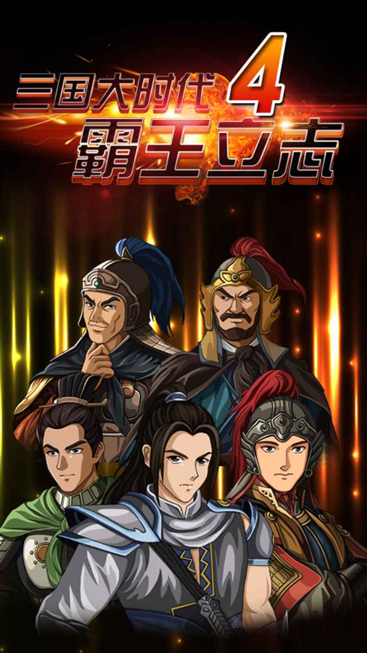 三国大时代4安装包