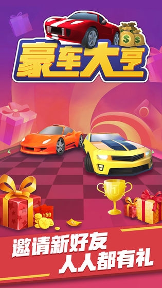 豪车大亨红包版