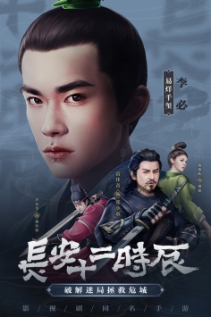 长安十二时辰版
