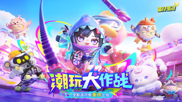 蛋仔派对快手版