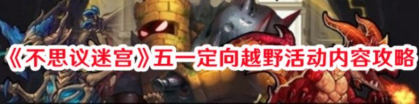 不思议迷宫