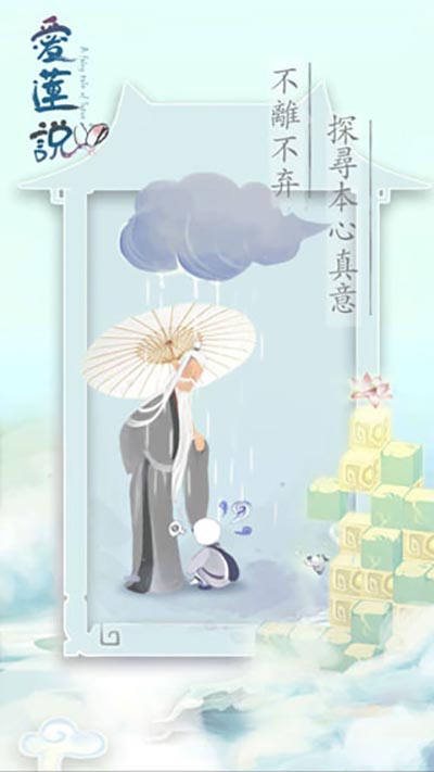 爱莲说手游
